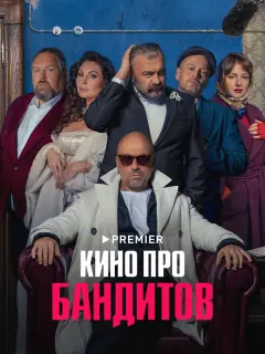 Кино про бандитов российский сериал