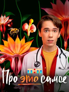 Про это самое